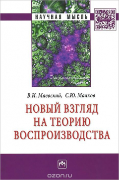 книга Новый взгляд на теорию воспроизводства. Монография