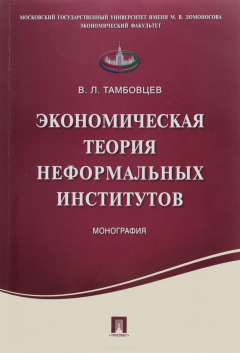 Книга Экономическая теория неформальных институтов.Монография.-М.:Проспект,2016. на ReadRate.com книга Экономическая теория неформальных институтов.Монография.-М.:Проспект,2016.