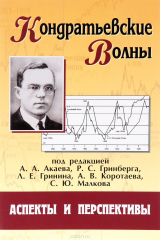 книга Кондратьевские волны: аспекты и перспективы: ежегодник