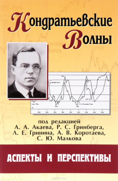 Книга Кондратьевские волны: аспекты и перспективы: ежегодник на ReadRate.com книга Кондратьевские волны: аспекты и перспективы: ежегодник