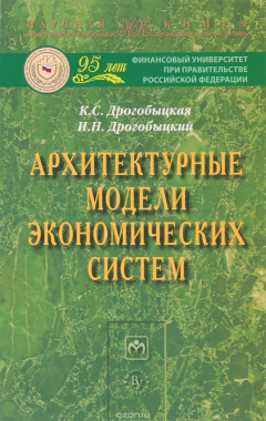 Книга Архитектурные модели экономических систем на ReadRate.com книга Архитектурные модели экономических систем