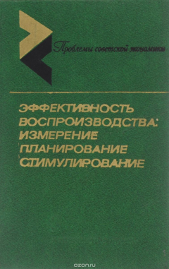 Книга Эффективность воспроизводства. Измерение, планирование, стимулирование на ReadRate.com книга Эффективность воспроизводства. Измерение, планирование, стимулирование