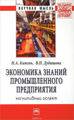 Книга Экономика знаний промышленного предприятия. Когнитивный аспект на ReadRate.com книга Экономика знаний промышленного предприятия. Когнитивный аспект