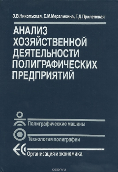 Книга Анализ хозяйственой деятельности полиграфических предприятий на ReadRate.com книга Анализ хозяйственой деятельности полиграфических предприятий