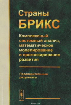 Книга Страны БРИКС: Комплексный системный анализ, математическое моделирование и прогнозирование на ReadRate.com книга Страны БРИКС: Комплексный системный анализ, математическое моделирование и прогнозирование