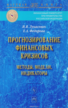 Книга Прогнозирование финансовых кризисов. Методы, модели, индикаторы на ReadRate.com книга Прогнозирование финансовых кризисов. Методы, модели, индикаторы