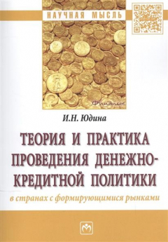 Книга Теория и практика проведения денежно-кредитной политики в странах с формирующимися рынками на ReadRate.com книга Теория и практика проведения денежно-кредитной политики в странах с формирующимися рынками