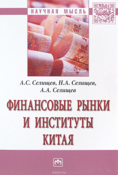 Книга Финансовые рынки и институты Китая на ReadRate.com книга Финансовые рынки и институты Китая
