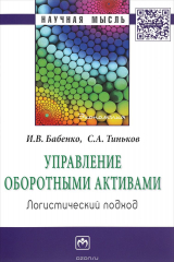 книга Управление оборотными активами. Логистический подход