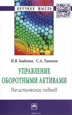 книга Управление оборотными активами. Логистический подход