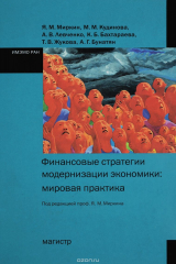 книга Финансовые стратегии модернизации экономики. Мировая практика