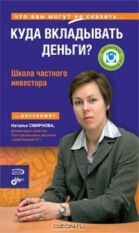 Книга Куда вкладывать деньги? Школа частного инвестора на ReadRate.com книга Куда вкладывать деньги? Школа частного инвестора