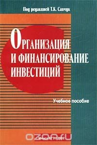 Книга Организация и финансирование инвестиций. Учебное пособие на ReadRate.com книга Организация и финансирование инвестиций. Учебное пособие