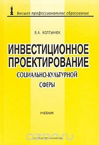 Книга Инвестиционное проектирование объектов социально-культурной сферы на ReadRate.com книга Инвестиционное проектирование объектов социально-культурной сферы