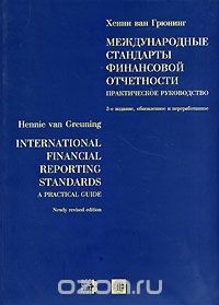 Книга Международные стандарты финансовой отчетности. Практическое руководство на ReadRate.com книга Международные стандарты финансовой отчетности. Практическое руководство