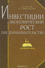 книга Инвестиции и экономический рост предпринимательства