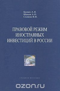 Книга Правовой режим иностранных инвестиций в России на ReadRate.com книга Правовой режим иностранных инвестиций в России