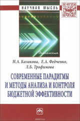 книга Современные парадигмы и методы анализа и контроля бюджетной эффективности