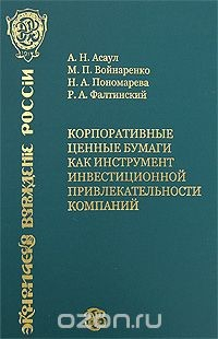 Книга Корпоративные ценные бумаги как инструмент инвестиционной привлекательности компаний на ReadRate.com книга Корпоративные ценные бумаги как инструмент инвестиционной привлекательности компаний