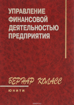 Книга Управление финансовой деятельностью предприятия. Проблемы, концепции и методы. Учебное пособие на ReadRate.com книга Управление финансовой деятельностью предприятия. Проблемы, концепции и методы. Учебное пособие