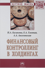 книга Финансовый контроллинг в холдингах