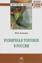 книга Розничная торговля в России