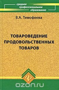 Книга Товароведение продовольственных товаров на ReadRate.com книга Товароведение продовольственных товаров