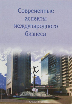 Книга Современные аспекты международного бизнеса на ReadRate.com книга Современные аспекты международного бизнеса