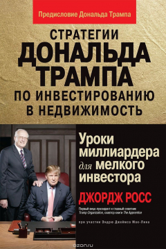 Книга Стратегии Дональда Трампа по инвестированию в недвижимость. Уроки миллиардера для мелкого инвестора на ReadRate.com книга Стратегии Дональда Трампа по инвестированию в недвижимость. Уроки миллиардера для мелкого инвестора