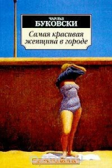 книга Самая красивая женщина в городе