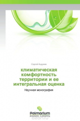 книга климатическая комфортность территории и ее интегральная оценка