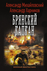книга Брянский капкан
