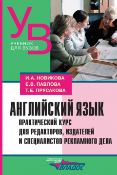 Книга Английский язык. Практический курс для редакторов, издателей и специалистов рекламного дела на ReadRate.com книга Английский язык. Практический курс для редакторов, издателей и специалистов рекламного дела