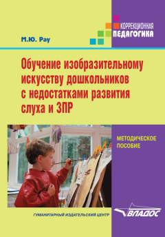 Книга Обучение изобразительному искусству дошкольников с недостатками развития слуха и ЗПР на ReadRate.com книга Обучение изобразительному искусству дошкольников с недостатками развития слуха и ЗПР