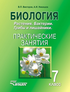 Книга Биология. Растения. Бактерии. Грибы и лишайники. 7 класс. Практические занятия на ReadRate.com книга Биология. Растения. Бактерии. Грибы и лишайники. 7 класс. Практические занятия