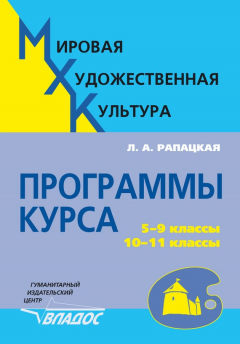 Книга Мировая художественная культура. Программы курса. 5-9 классы, 10-11 классы на ReadRate.com книга Мировая художественная культура. Программы курса. 5-9 классы, 10-11 классы