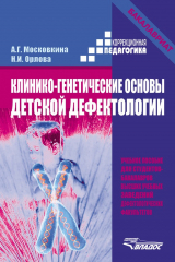 книга Клинико-генетические основы детской дефектологии. Учебное пособие
