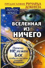 Книга Вселенная из ничего: почему не нужен Бог, чтобы из пустоты создать Вселенную на ReadRate.com книга Вселенная из ничего: почему не нужен Бог, чтобы из пустоты создать Вселенную