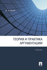 книга Теория и практика аргументации.Уч.