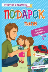 книга Подарок папе: книжка-вырезалка