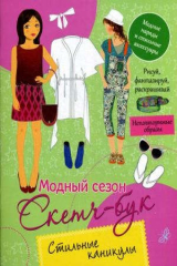 книга Стильные каникулы