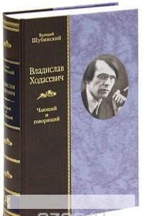 Книга Владислав Ходасевич. Чающий и говорящий (подарочное издание) на ReadRate.com книга Владислав Ходасевич. Чающий и говорящий (подарочное издание)