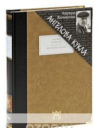 книга Ангелова кукла (подарочное издание)