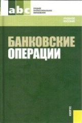 книга Банковские операции