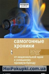 книга Самогонные хроники. От национальной идеи к успешному премиум-бренду (аудиокнига MP3)