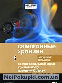 Книга Самогонные хроники. От национальной идеи к успешному премиум-бренду (аудиокнига MP3) на ReadRate.com книга Самогонные хроники. От национальной идеи к успешному премиум-бренду (аудиокнига MP3)