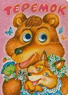 Книга Теремок на ReadRate.com книга Теремок