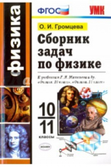 книга УМК Физика 10-11кл Мякишев. Сборник задач