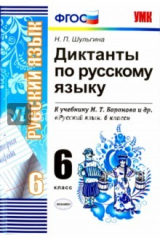 книга УМК Рус. яз. 6кл Баранов. Диктанты