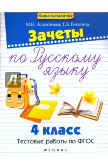 Книга Зачеты по русскому языку. 4 класс. Тестовые работы на ReadRate.com книга Зачеты по русскому языку. 4 класс. Тестовые работы